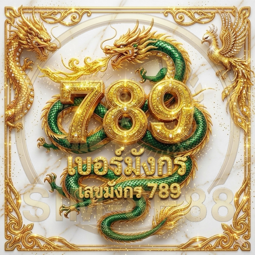 เบอร์มังกร789 ซิมเติมเงิน เลือกเบอร์ได้ True Dtac Ais My