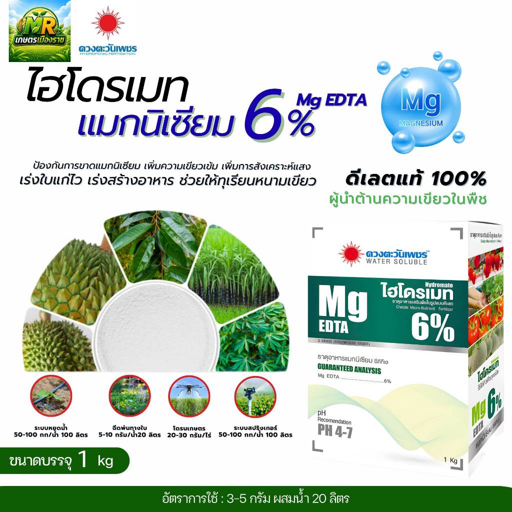 ไฮโดรเมท แม็กนีเซียม (Mg) 6% Mg-EDTA 1kg #เกษตรเมืองราช