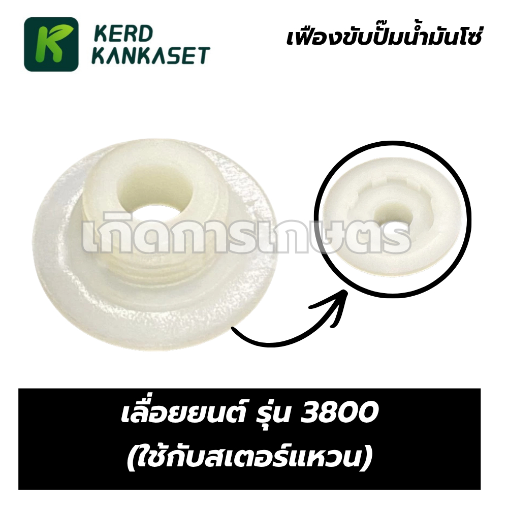 เฟืองขับปั้มน้ำมันโซ่ 3800 (( ใช้กับสเตอร์แหวน ))