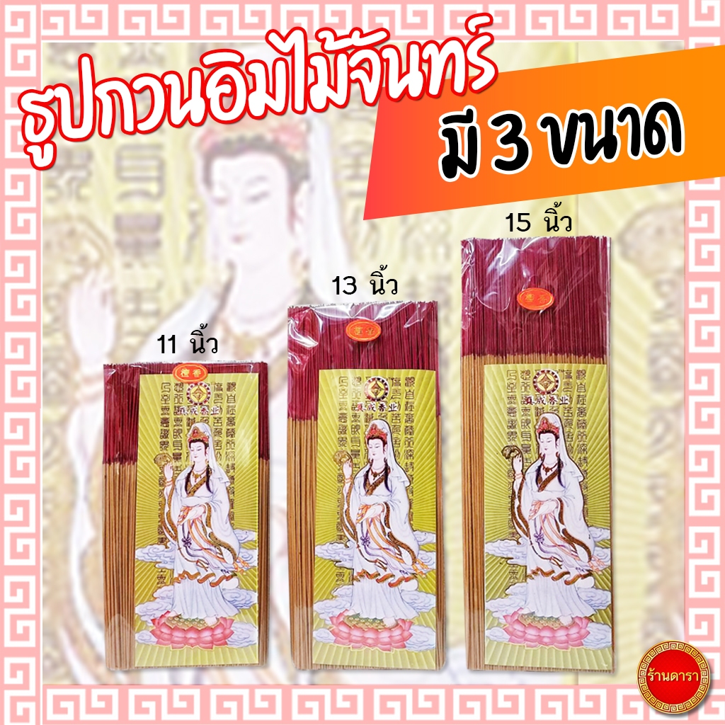 ธูปกวนอิมไม้จันทร์ หอม ควันน้อย จุดดี มี 3 ขนาด