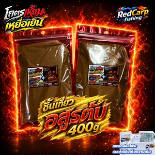 เหยื่อเย็น อสูรตับ 400g ผสมเสร็จพร้อมใช้ทันที สำหรับตกปลานิล ปลาเกล็ดทุกชนิด