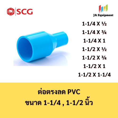 SCG ต่อตรงลด หนา PVC (Reducing Socket) ขนาด 1-1/4 , 1-1/2 นิ้ว ตราช้าง เอสซีจี