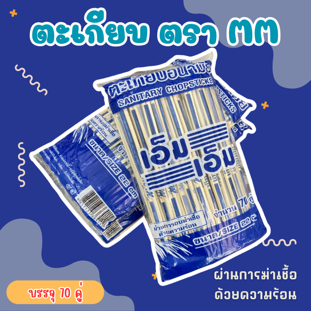 (1 แพ็ค) ตะเกียบไม้ไผ่อนามัย MM - บรรจุ 70 คู่