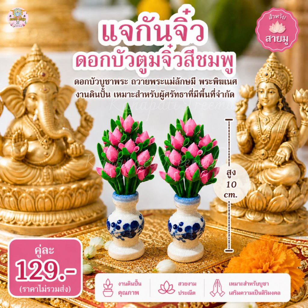 ดอกบัวตูมจิ๋วสีชมพู ดอกบัวบูชาพระ ถวายพระแม่ลักษมี พระพิฆเนศ งานดินปั้น เหมาะสำหรับผู้ศรัทธาที่มีพื้นที่จำกัด สูง 10 cm.
