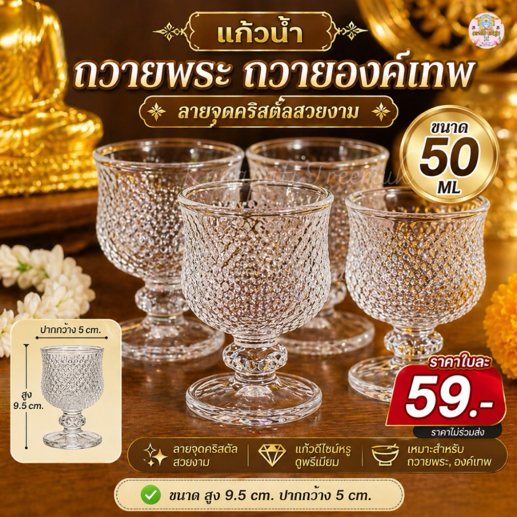 #แก้วน้ำถวายพระ ถวายองค์เทพ ลายคริสตัลสวยงาม ขนาด 50 ML