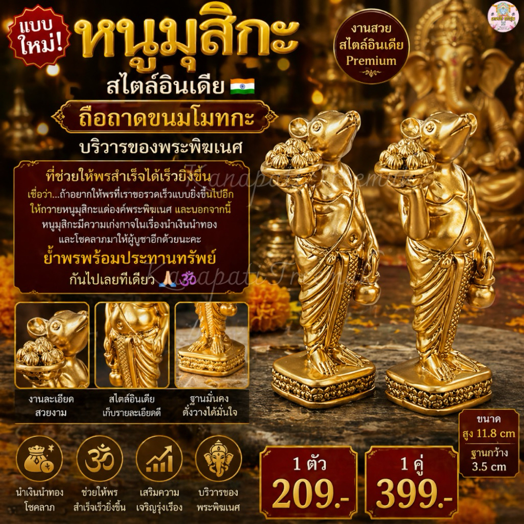หนูมุสิกะ ทรงยืน ถือถาดขนมโมทกะ งานสไตล์อินเดีย🇮🇳 หนูมุสิกะถวายพระพิฆเนศ
