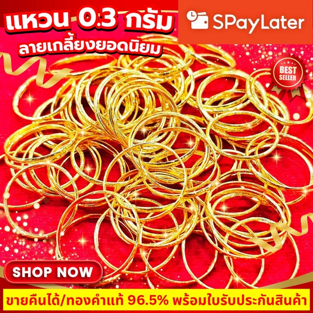 ⚡️SPayLater/LimitXtra⚡️แหวนทอง 0.3 กรัม ทองคำ 96.5% ลายเกลี้ยงยอดนิยม / ทองคำแท่ง 0.3 กรัม (ขายดีมากๆ)