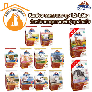 Kaniva คานิว่า อาหารแมว ถุง 1.2-1.5kg อาหารเม็ด สำหรับแมวทุกสายพันธุ์ ทุกช่วงวัย
