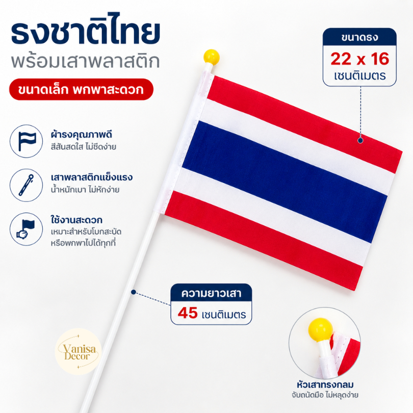 ธงชาติไทย ธงถือ ธงโบก ขนาด 22x16 cm รหัส F5005 สินค้าพร้อมส่งจากไทย