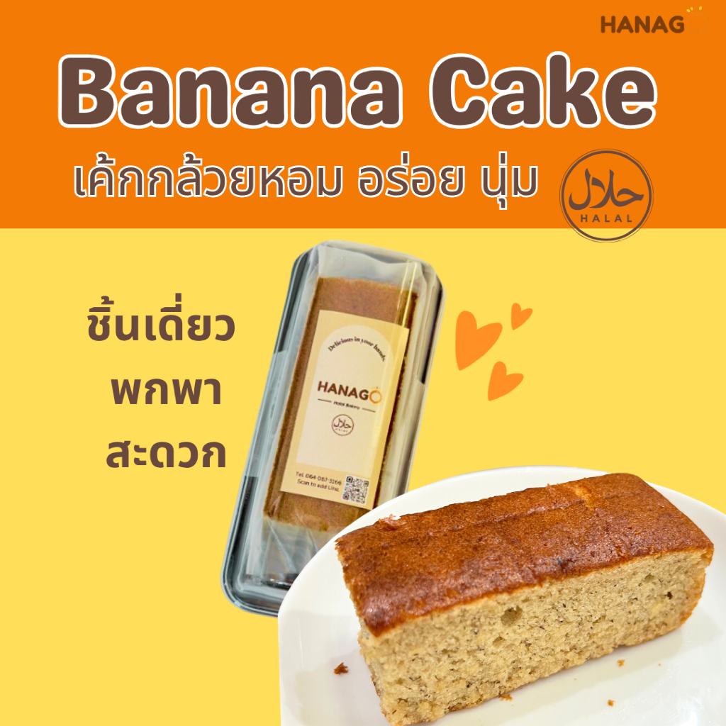 HANAGO เค้กกล้วยหอม ฮาลาล [ชิ้นเดี่ยว] Banana cake halal สูตรดั้งเดิม ขนมปัง เบเกอรี่ เค้ก พร้อมทาน