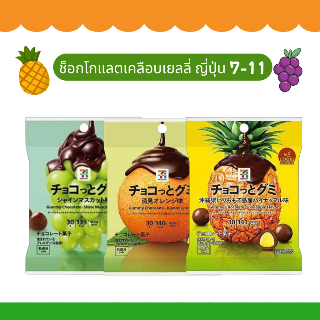 [พร้อมส่ง] ช็อกโกแลตเคลือบเยลลี่ 7-11 ญี่ปุ่น 🍍🍊🍇
