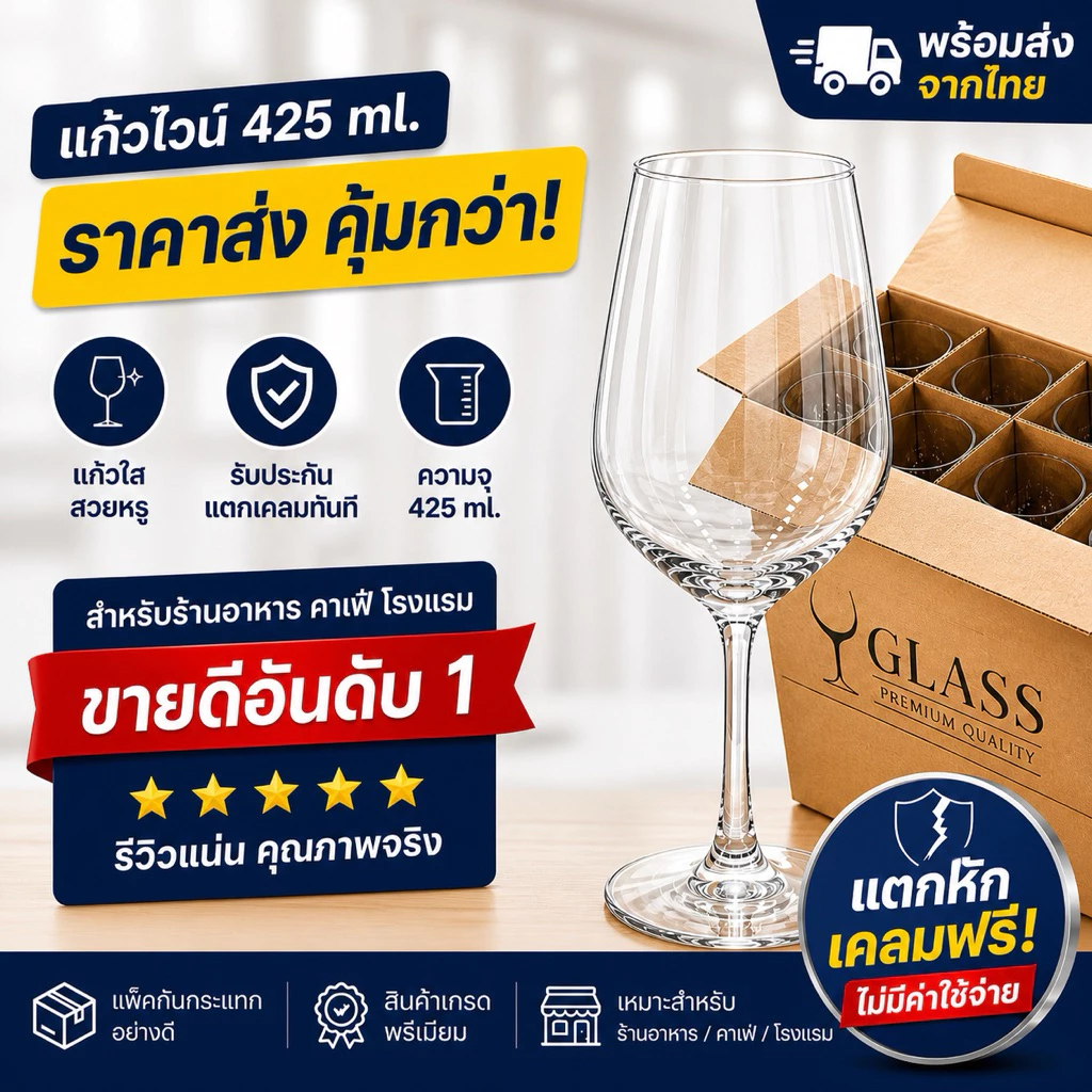 พร้อมส่ง🍷แก้วไวน์ขนาด 425 ml มีความใส สวยหรู (รับประกันแตกเคลมใหม่ให้ทันที)
