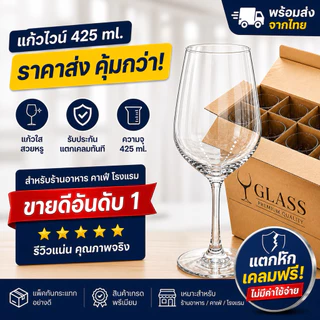 พร้อมส่ง🍷แก้วไวน์ขนาด 425 ml มีความใส สวยหรู (รับประกันแตกเคลมใหม่ให้ทันที)