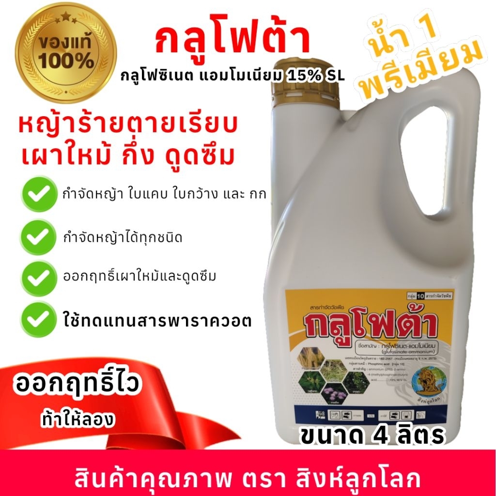 กลูโฟต้า 4 ลิตร กลูโฟซิเนต-แอมโมเนียม ตราสิงห์ลูกโลก กำจัดวัชพืชหลากหลายชนิด