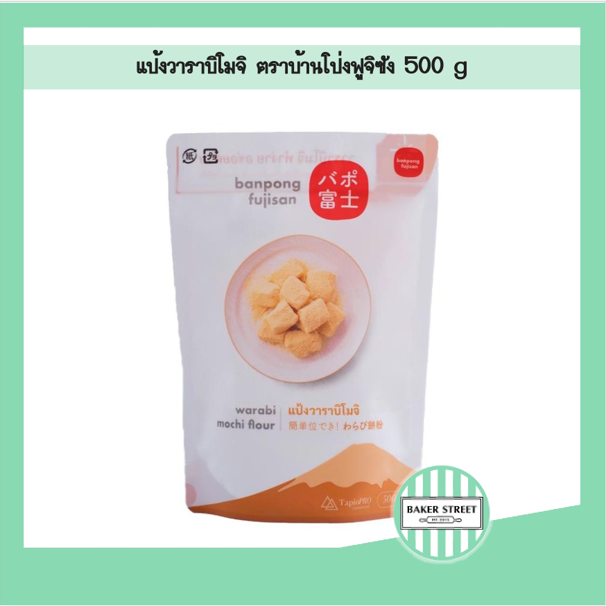 แป้งวาราบิโมจิ ตราบ้านโป่ง ฟูจิซัง 500 g