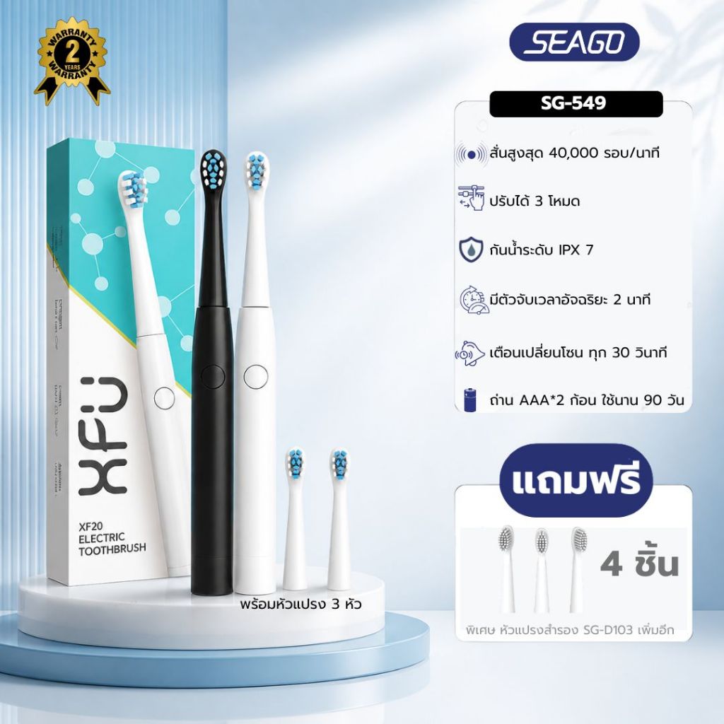 แปรงสีฟันไฟฟ้าซ๊โก้ รุ่นSG-549 Sonic Toothbrush ปรับได้ 3 โหมด ขนแปรงนิ่มเล็ก รับประกัน 2 ปี