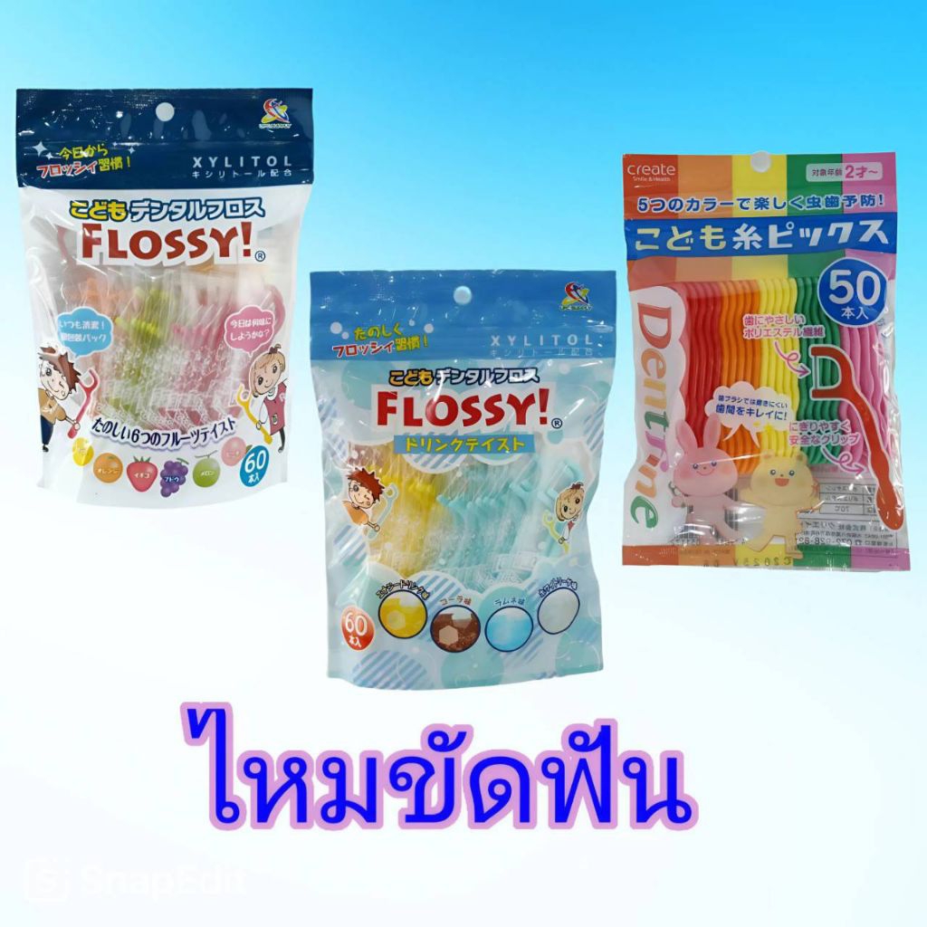 ไหมขัดฟัน ใช้ได้ทั้งเด็กและผู้ใหญ่ บรรจุ 50 ชิ้น , 60 ชิ้น ตามตัวเลือก