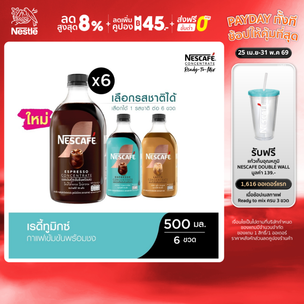 [เลือกรสได้] NESCAFE Ready-to-Mix Concentrate เนสกาแฟ เรดี้ทูมิกซ์ เข้มข้น พร้อมชง 500มล. (6 ขวด)
