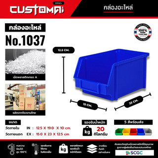 Customai กล่องอะไหล่ รุ่น 1037 กล่องเครื่องมือ กล่องใส่น็อต หนาพิเศษ วางซ้อนกันได้ แข็งแรง ทนความร้อน ผลิตไทย พร้อมส่ง
