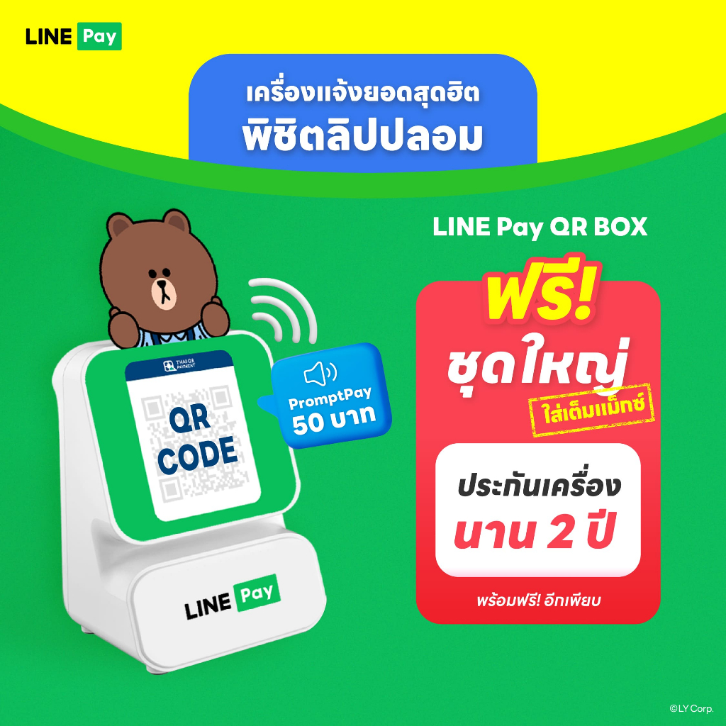 LINE Pay QR BOX เครื่องแจ้งเตือนยอดเงินทันที เมื่อมีการรับเงินผ่าน คิวอาร์โค้ด