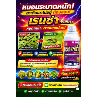 เรนซ่า คลอแรนทรานิลิโพรล กำจัดหนอนทุกชนิด🐛🐛คุมนานถึง21วัน