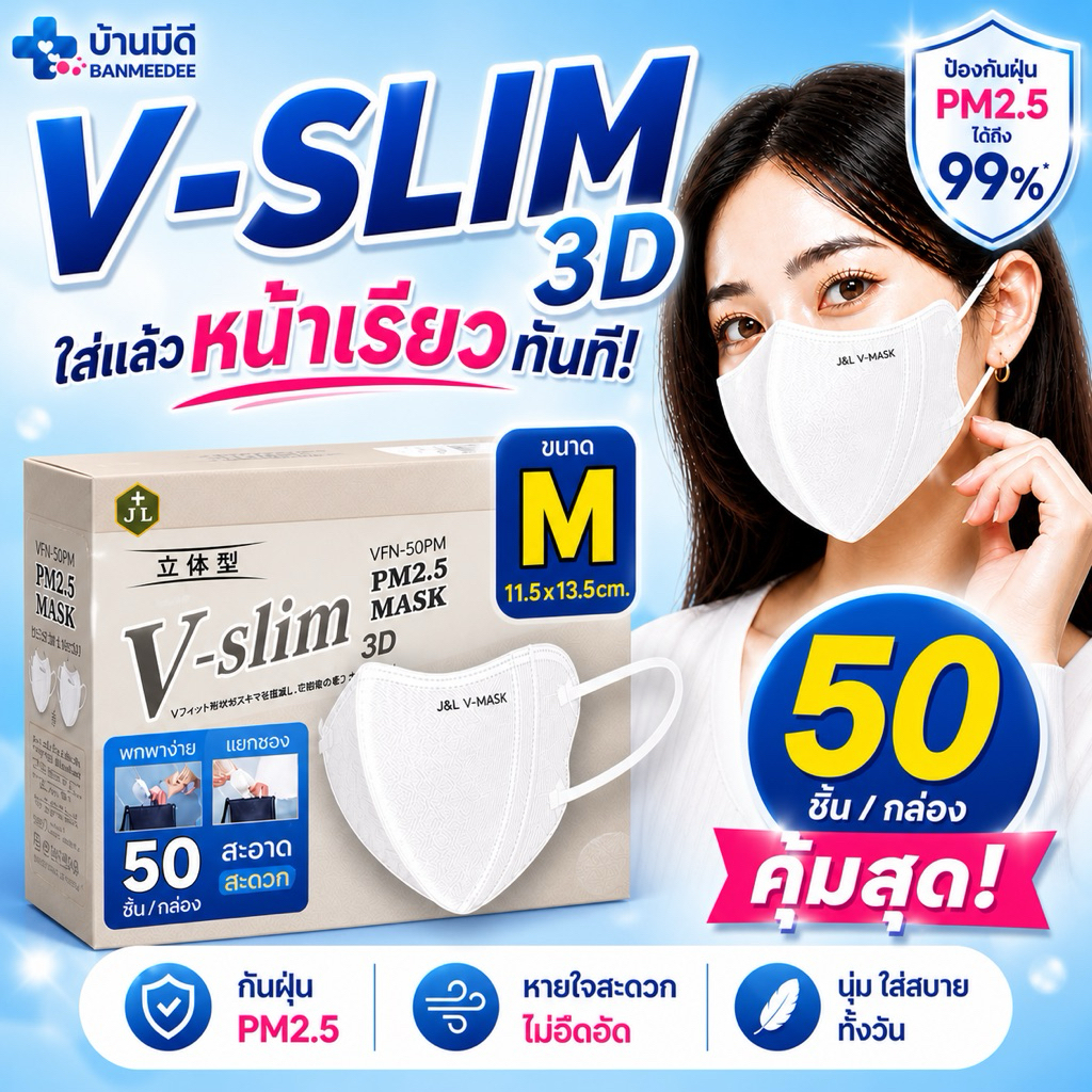 แมสผู้ใหญ่V-SLIM ไซส์ M 50ชิ้น/กล่อง หน้าเรียว หนา3ชั้น  สายนิ่ม 5MM.กระชับหน้า เเก้มไม่ล้นพร้อมส่ง