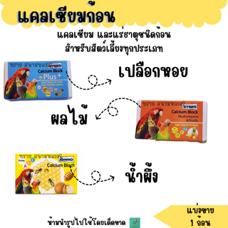 HYGRO แคลเซียมก้อน นกแก้ว กิ่งก่า สัตว์ฟันแทะ (แบ่งขาย 1 ก้อน)