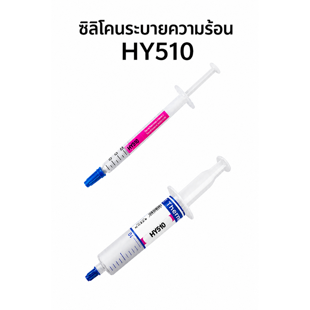 ซิลิโคนระบายความร้อน HY510