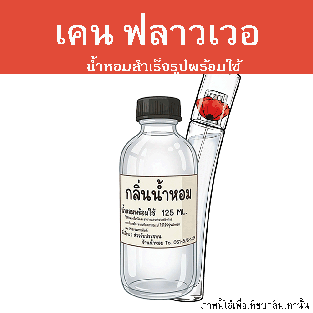 เคน ฟลาวเวอ น้ำหอมพร้อมใช้ ปริมาณ 125 ml. แถมฟรีขวดสเปร์ย 10 ml. 1 ขวด หอมสุด