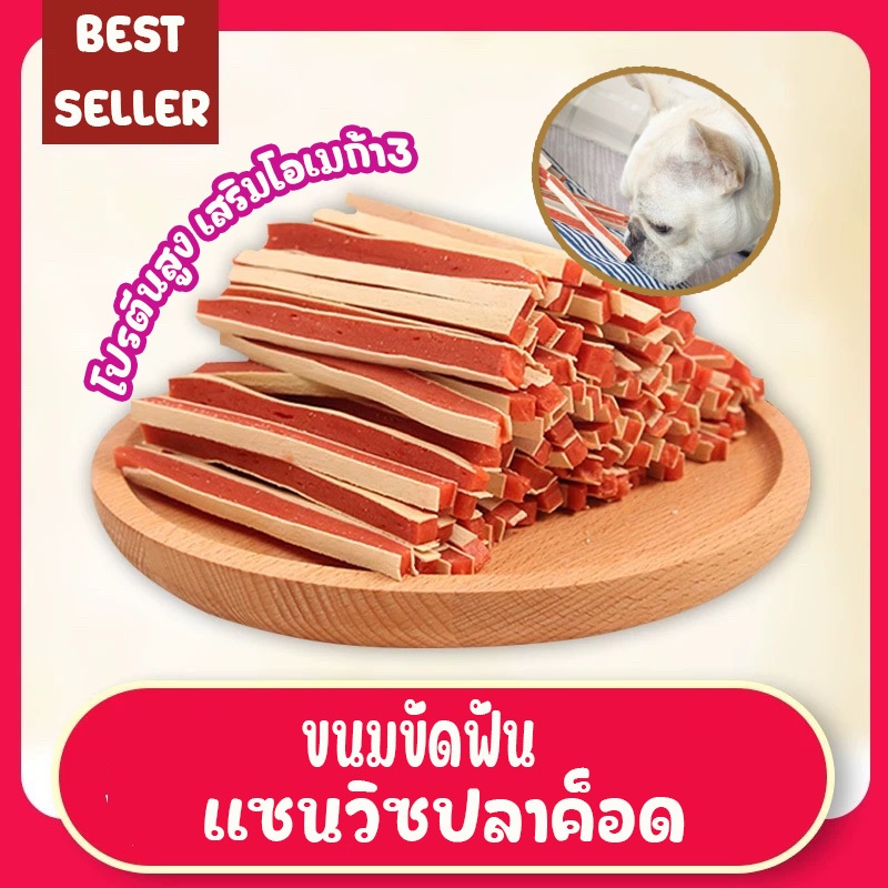 300g แซนวิชปลาค็อด นุ่ม พรีเมียม โปรตีนสูง เคี้ยวเพลิน สำหรับหมาแมว ขนมหมา ขนมแมว