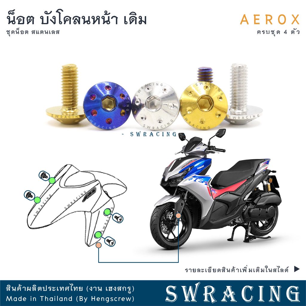 AEROX น็อตเลส ยึดบังโคลนหน้า เดิม ครบชุด 4 ตัว น็อตสแตนเลส ราคาขายต่อ 1 ชุด งานเฮงสกรู