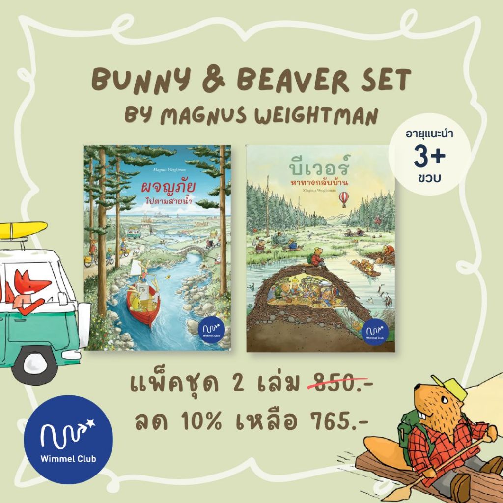 Wimmel Club Bunny and Beaver Set | ผจญภัยไปตามสายน้ำ, บีเวอร์หาทางกลับบ้าน | นิทานสไตล์วิมเมล | เซ็ท 2 เล่ม