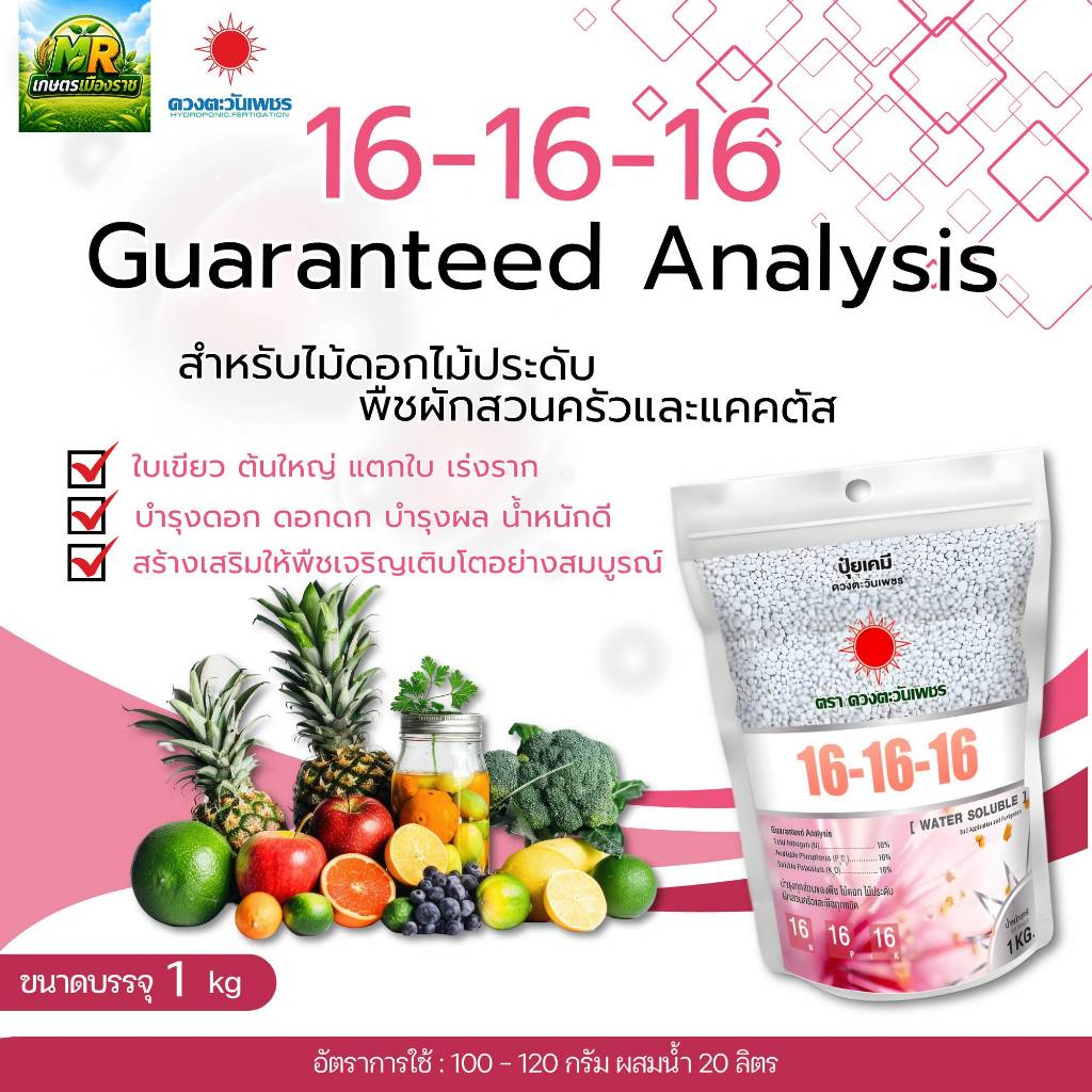 16-16-16 (แบรนด์) 1 kg (ดวงตะวันเพชร) สูตรเสมอ บำรุงได้ทุกส่วน และทุกพืช #เกษตรเมืองราช