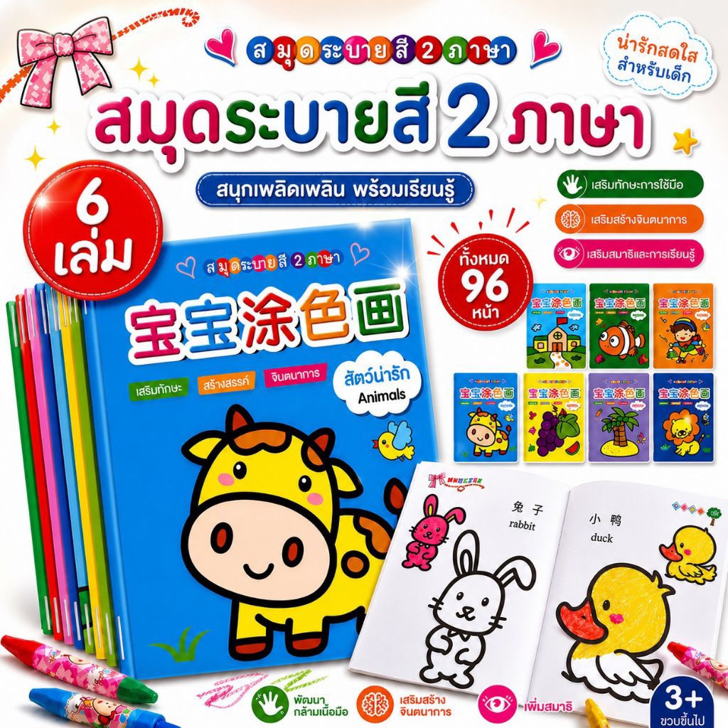 สมุดระบายสีเด็ก (ชุุด 6เล่ม) สมุดระบายสี 2 ภาษา สอนคำศัพท์ สมุดภาพระบายสี ชุดระบายสีเด็ก เสริมพัฒนาการเด็ก ระบายสี 2 ขวบ