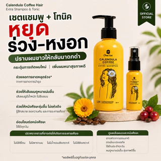 เซ็ตโทนิค+แชมพูดาวเรืองคอฟฟี่ ลดผมร่วง เร่งผมยาว กระตุ้นผมใหม่ ปลูกผมใหม่ ชะลอหงอก บำรุงรากผม สมุนไพรธรรมชาติ