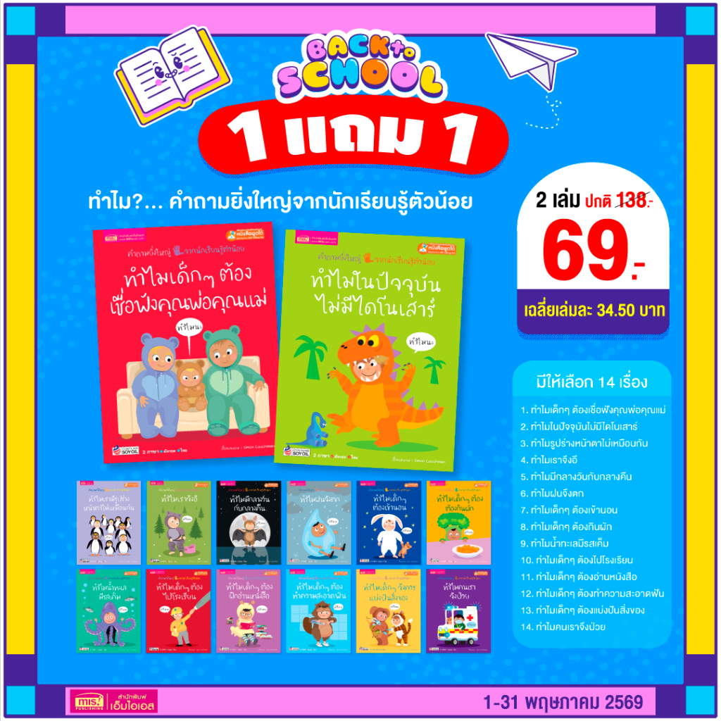 MISBOOK หนังสือชุด ทำไม?...คำถามยิ่งใหญ่ จากนักเรียนรู้ตัวน้อย (ซื้อแยกเล่มได้)