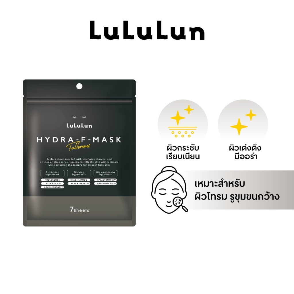 (ซอง 7 แผ่น) LuLuLun Hydra F Face Mask ลูลูลูน ไฮดร้า เอฟ แผ่นมาสก์หน้า เซรั่มมาสก์ดำสูตรเข้มข้น
