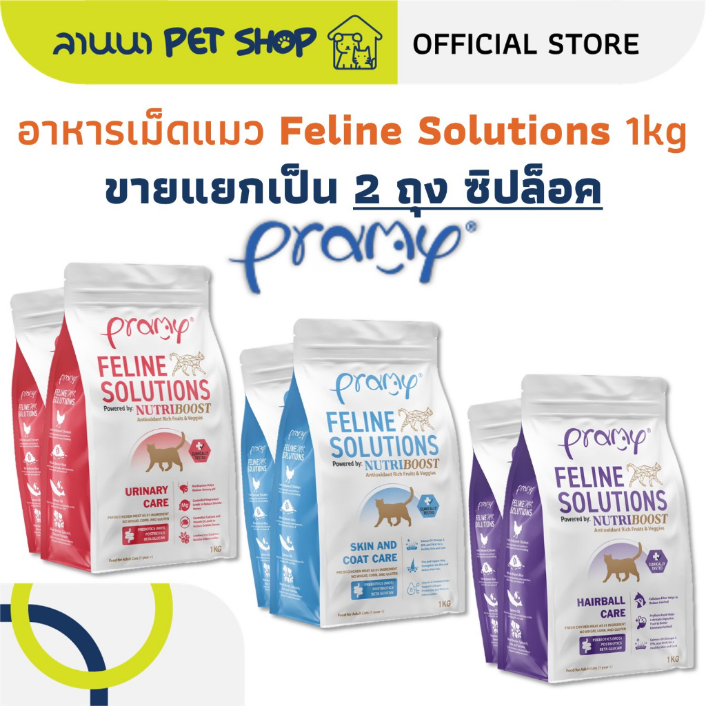 (2ถุงซิปล็อค) Pramy Feline Solutions พรามี่ อาหารเม็ดแมว 1kg (x2ถุง)