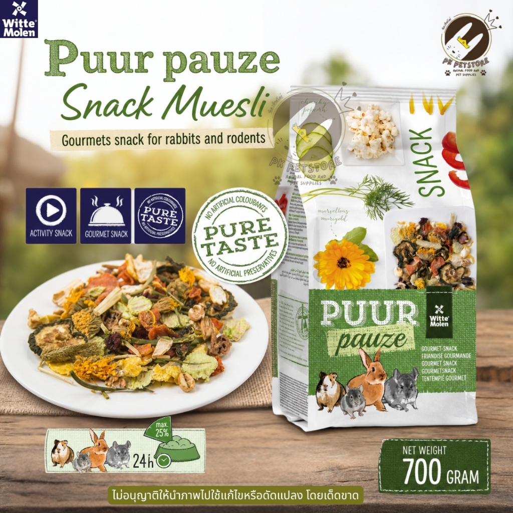 Puur pauze snack muesl ขนมสำหรับ กระต่าย หนูตะเภา ชินชิล่า เดโกส์ หนูแฮมสเตอร์ เจอร์บิล และอีกหลากหลายชนิด ขนาด700กรัม