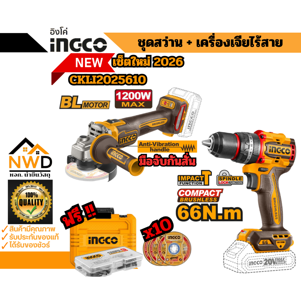 สินค้าใหม่2026!! ชุดเครื่องเจีย1200W+สว่านกระแทกไร้สาย 66nm INGCO#CKLI2025610
