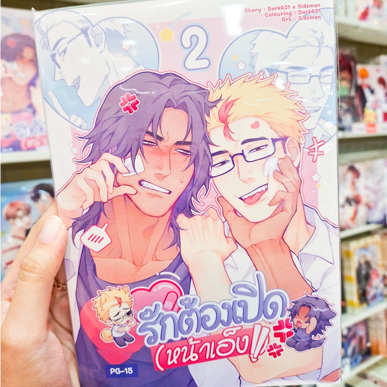 💗มีเล่มใหม่ด้วยนะ!💗หนังสือการ์ตูน BL เรื่อง รักต้องเปิด (หน้าเอ็ง) เล่ม 1-2 [ล็อตใหม่] [DarkA31]