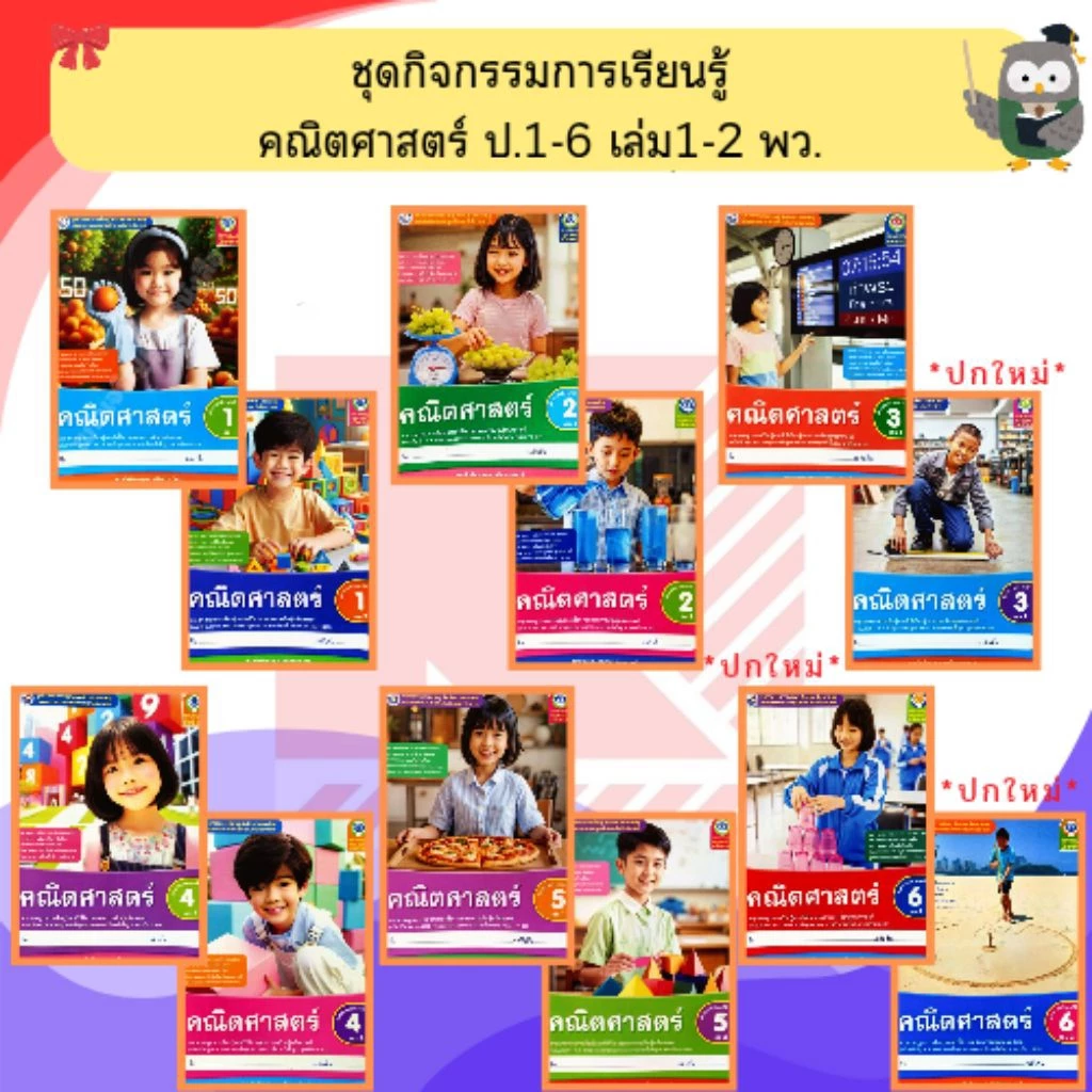พว ชุดกิจกรรมคณิตศาสตร์ ป.1-6 เล่ม1-2 #พัฒนาคุณภาพวิชาการ
