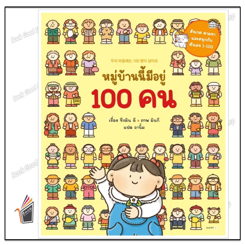 หนังสือ หมู่บ้านนี้มีอยู่ 100 คน (ปกอ่อน)   ผู้แต่ง.ซึงมิน ลี  สนพ.Amarin Kids