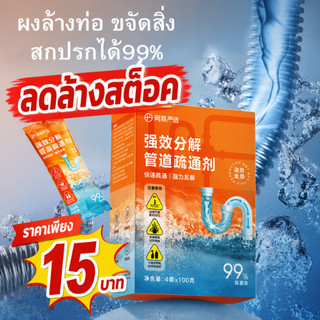 ปลีก/ส่ง ผงล้างท่อ อุด ตัน ทำความสะอาด ขจัดคราบอุดตัน ระบายน้ำ 1กล่องมี4ซอง