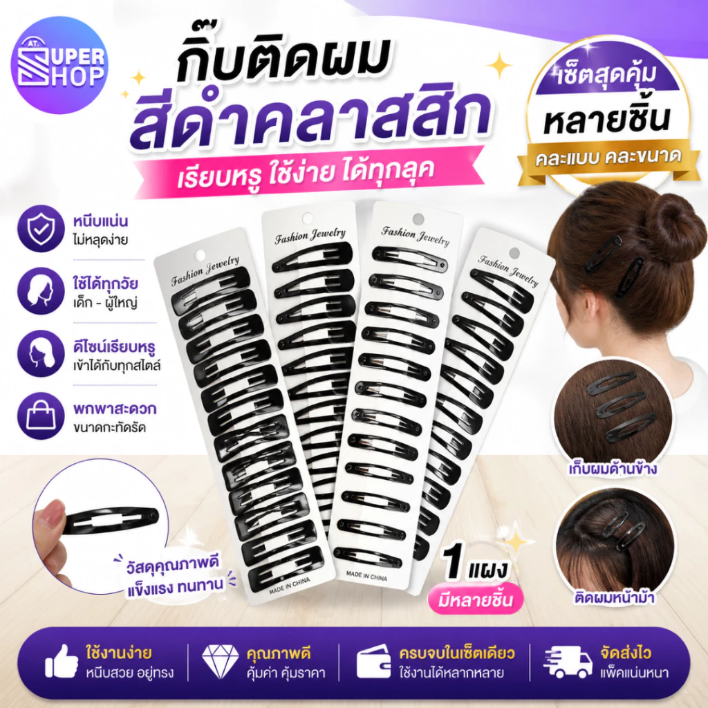 AT.SuperShop กิ๊บนักเรียน ✨กิ๊บติดผมสีดำ ✨ กิ๊บทำงาน 1แพ็คมี 12ชิ้น