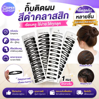 AT.SuperShop กิ๊บนักเรียน ✨กิ๊บติดผมสีดำ ✨ กิ๊บทำงาน 1แพ็คมี 12ชิ้น