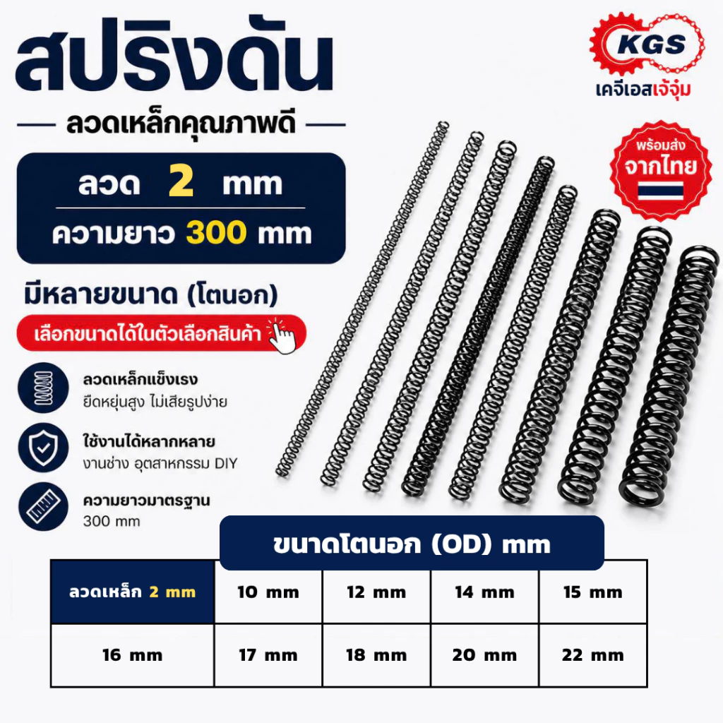 สปริงดัน 2 mm สปริงกด ลวดเหล็ก ยาว 300 mm มีหลายขนาด OD สปริงสำเร็จรูป พร้อมส่ง KGS เคจีเอสเจ้จุ๋ม