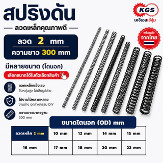 สปริงดัน 2 mm สปริงกด ลวดเหล็ก ยาว 300 mm มีหลายขนาด OD สปริงสำเร็จรูป พร้อมส่ง KGS เคจีเอสเจ้จุ๋ม
