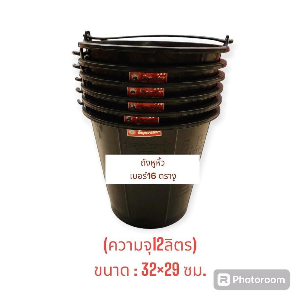 (6ใบ) ถังตรางูเบอร์16 สีดำ และ รุ่นสี / ถังหูหิ้วตรางู
