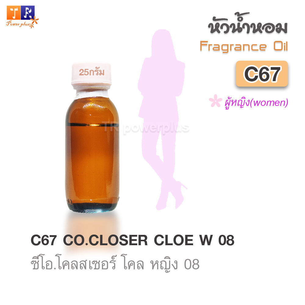 ✨หัวน้ำหอม[Fragrance oil] สำหรับผู้หญิง  | C67 : CO.CLOSER CLOE W 08  |  ปริมาณ 25 กรัม
